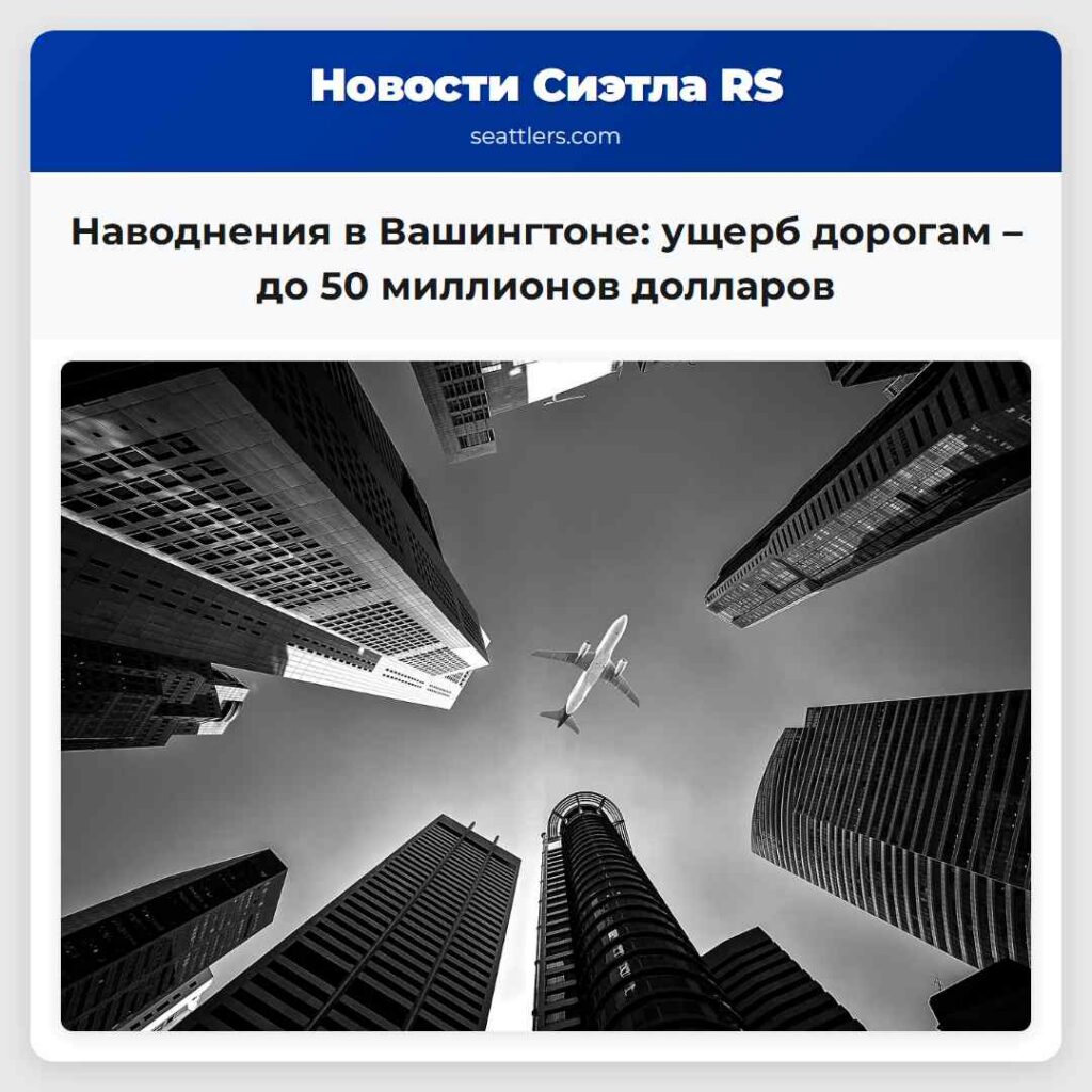 Наводнения в Вашингтоне: ущерб дорогам – до 50