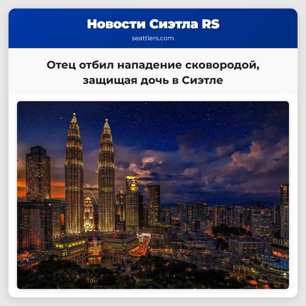 Отец отбил нападение сковородой, защищая дочь в