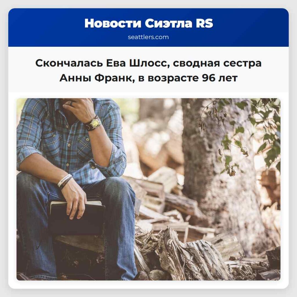 Скончалась Ева Шлосc, сводная сестра Анны Франк,