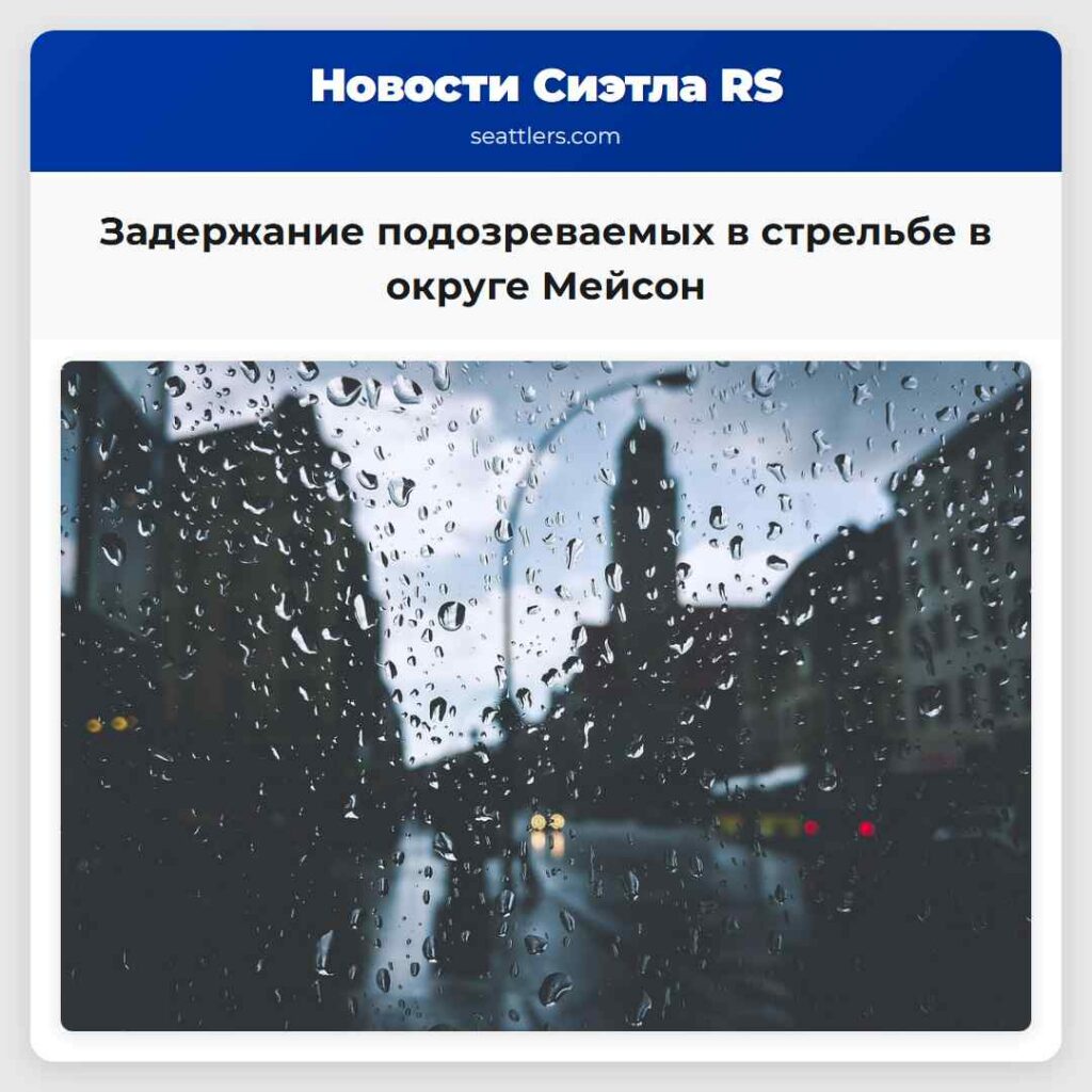 Задержание подозреваемых в стрельбе в округе