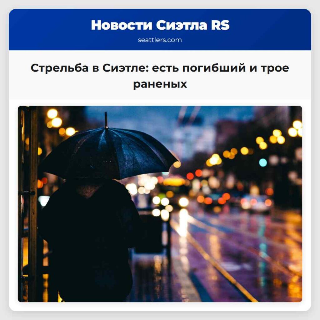 Стрельба в Сиэтле: есть погибший и трое раненых