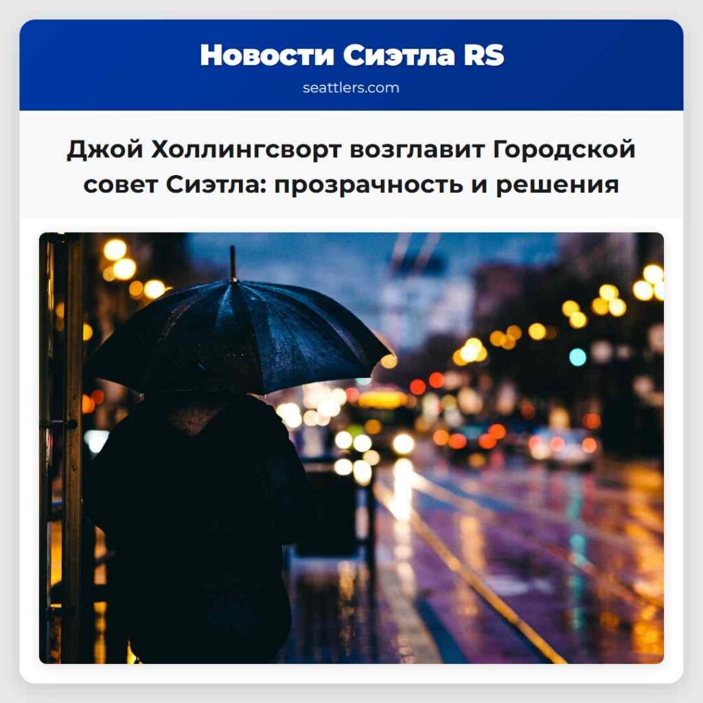 Джой Холлингсворт возглавит Городской совет