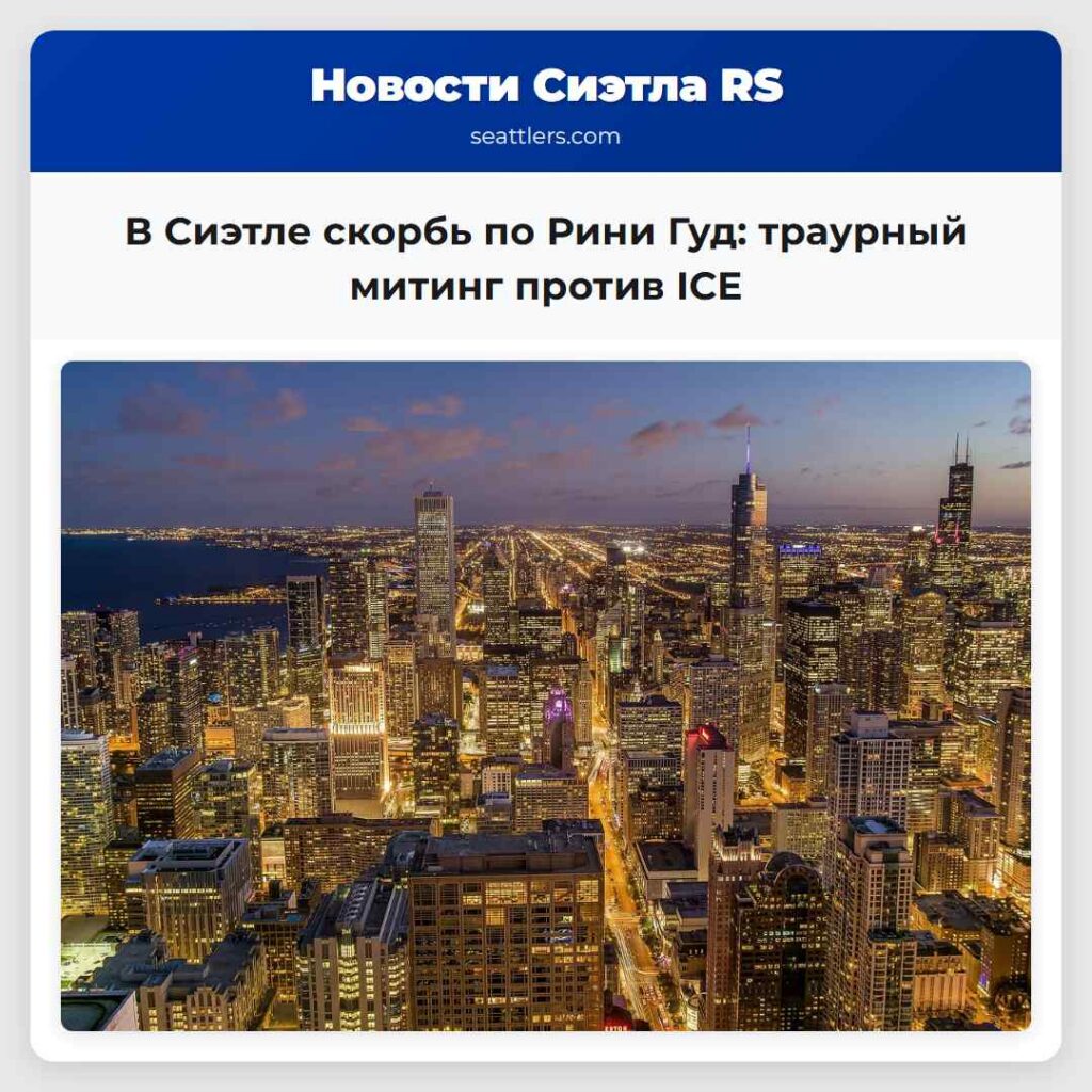 В Сиэтле скорбь по Рини Гуд: траурный митинг