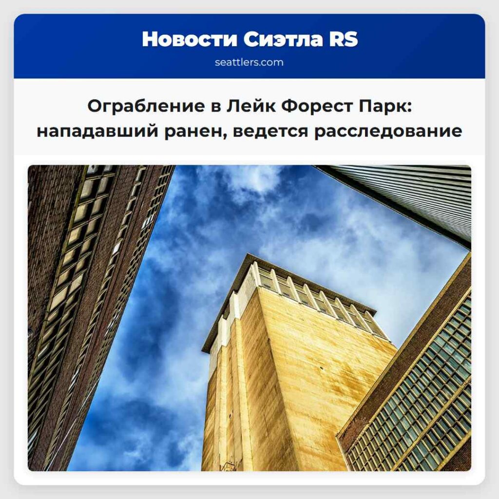 Ограбление в Лейк Форест Парк: нападавший ранен,