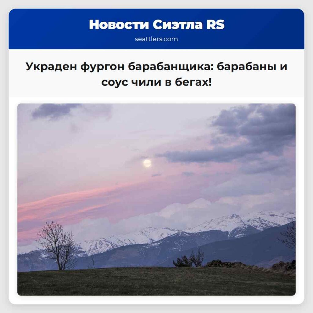 Украден фургон барабанщика: барабаны и соус чили