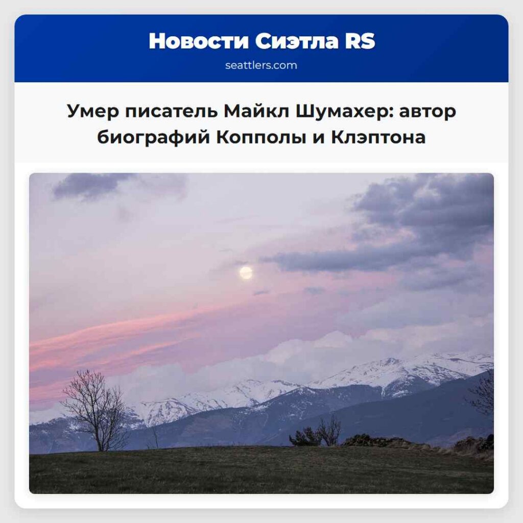 Умер писатель Майкл Шумахер: автор биографий