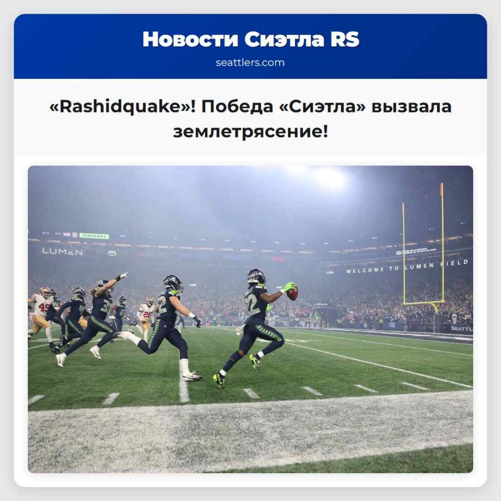 «Rashidquake»! Победа «Сиэтла» вызвала