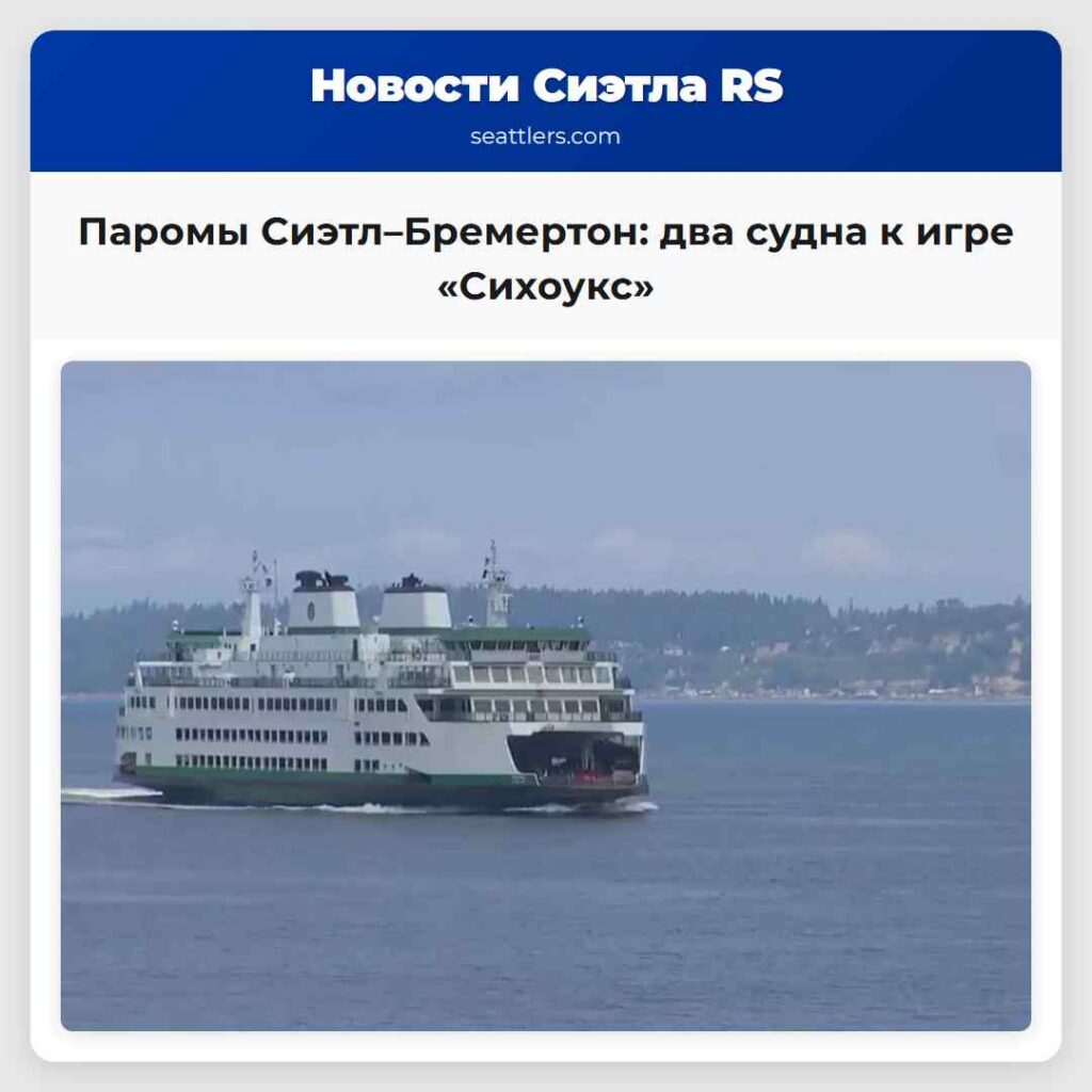 Паромы Сиэтл–Бремертон: два судна к игре «Сихоукс»