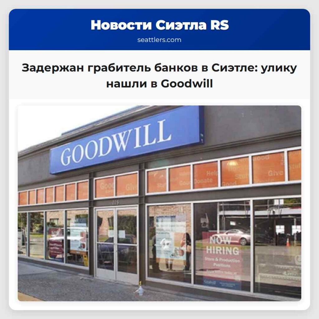 Задержан грабитель банков в Сиэтле: улику нашли в