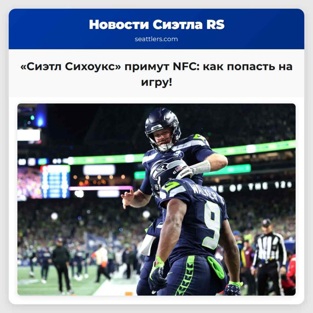 «Сиэтл Сихоукс» примут NFC: как попасть на игру!