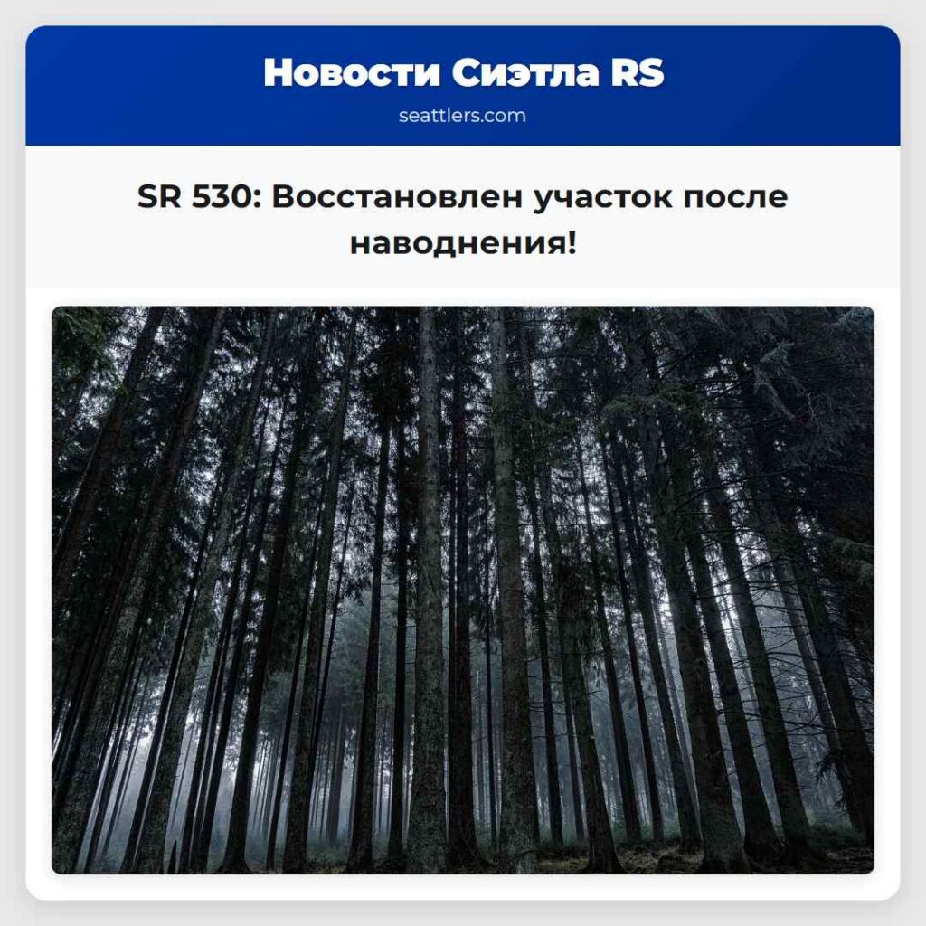 SR 530: Восстановлен участок после наводнения!