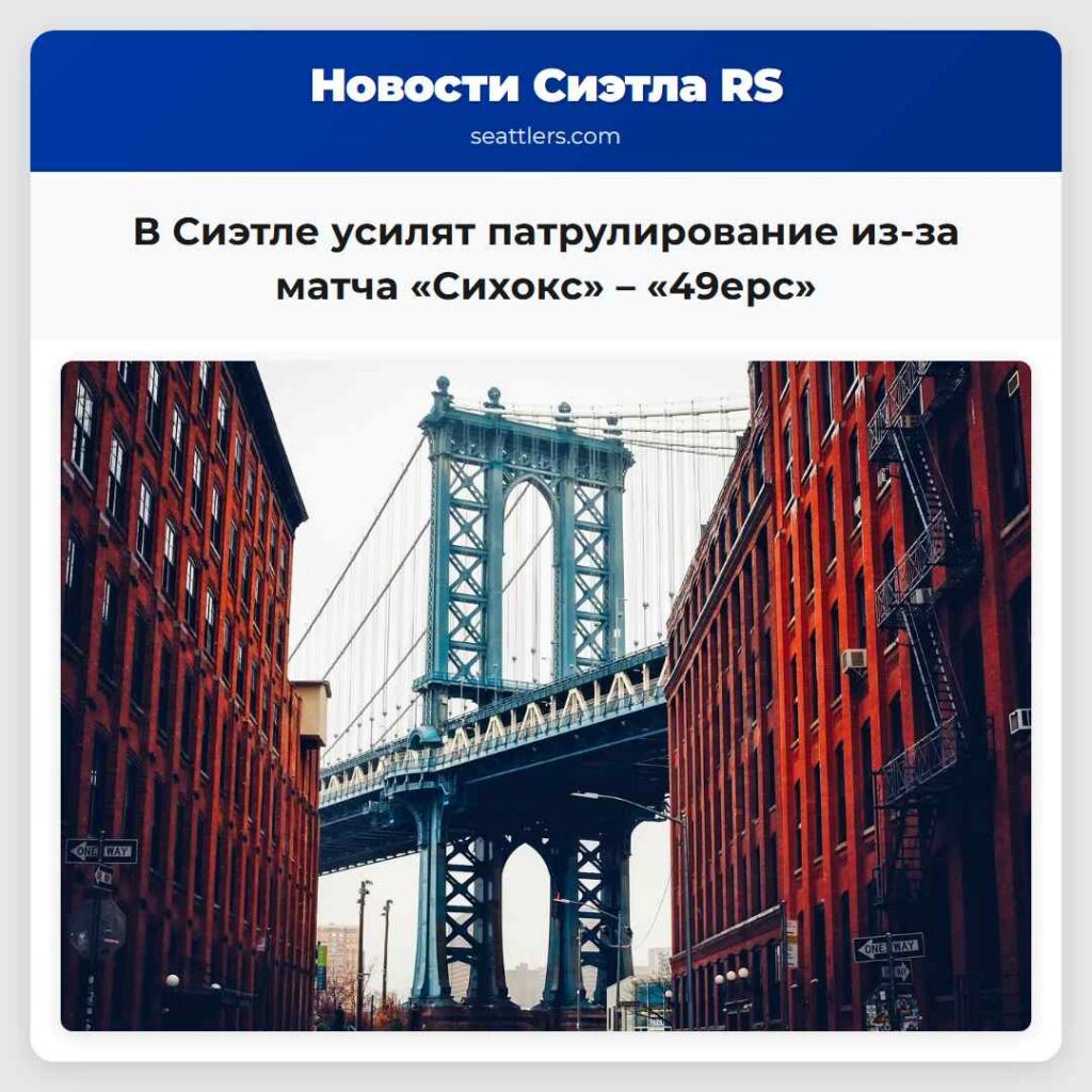 В Сиэтле усилят патрулирование из-за матча