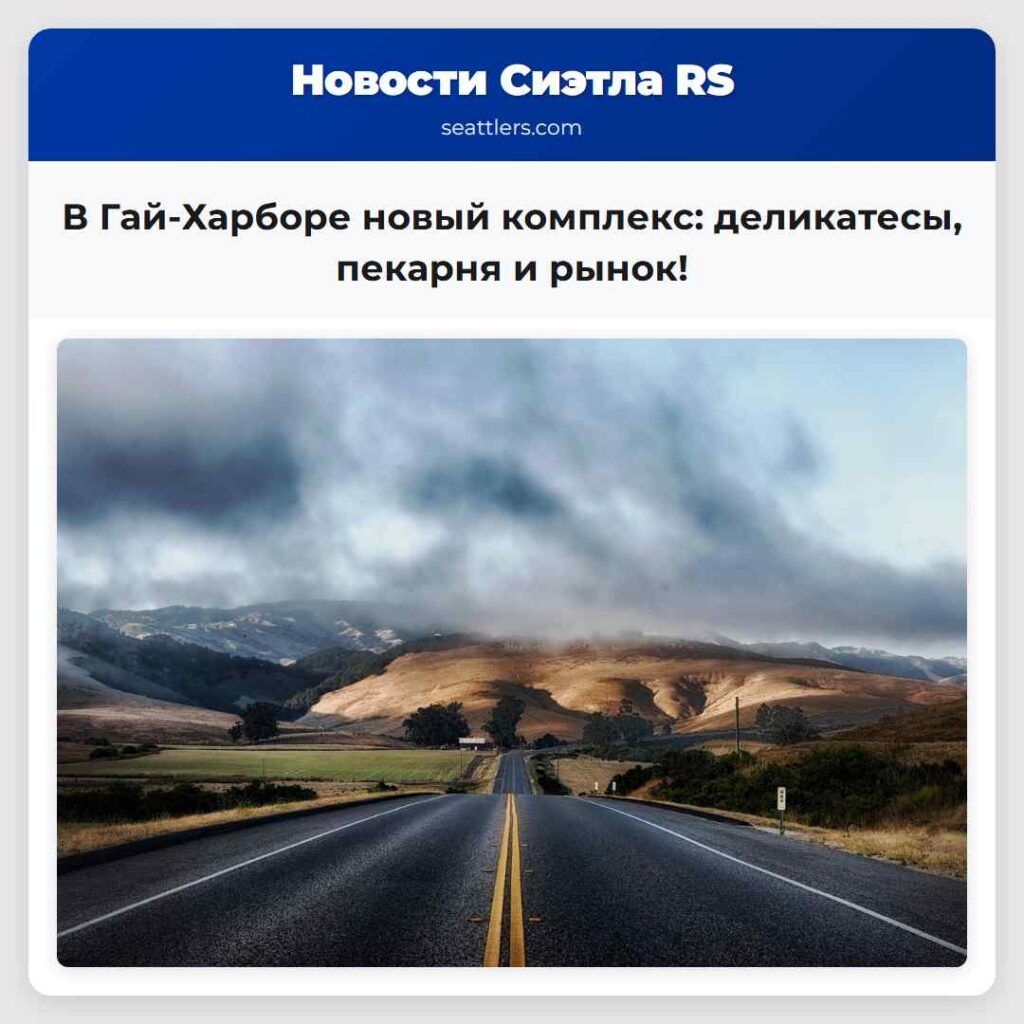 В Гай-Харборе новый комплекс: деликатесы, пекарня