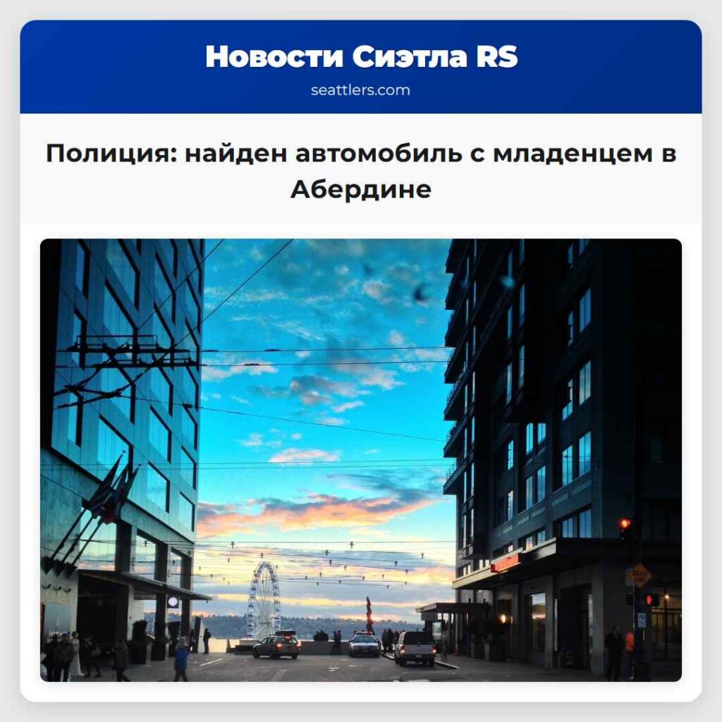 Полиция: найден автомобиль с младенцем в Абердине