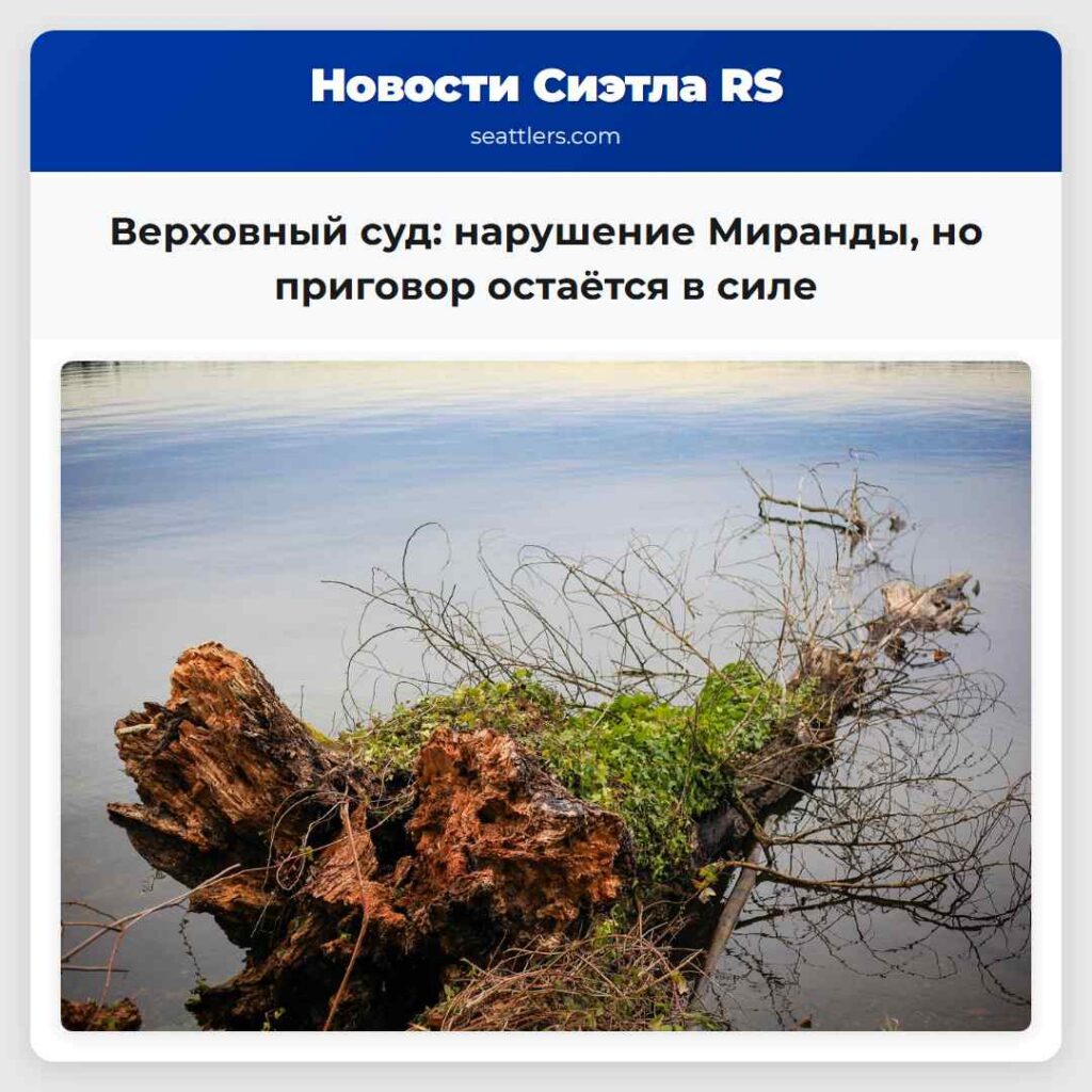 Верховный суд: нарушение Миранды, но приговор