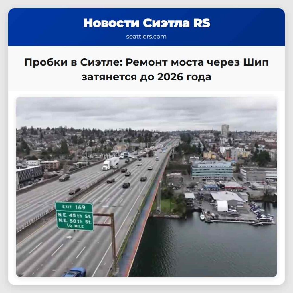 Пробки в Сиэтле: Ремонт моста через Шип затянется