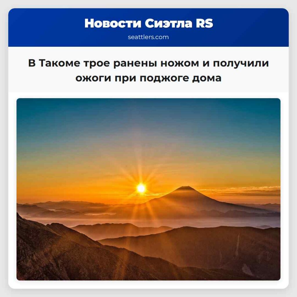 В Такоме трое ранены ножом и получили ожоги при