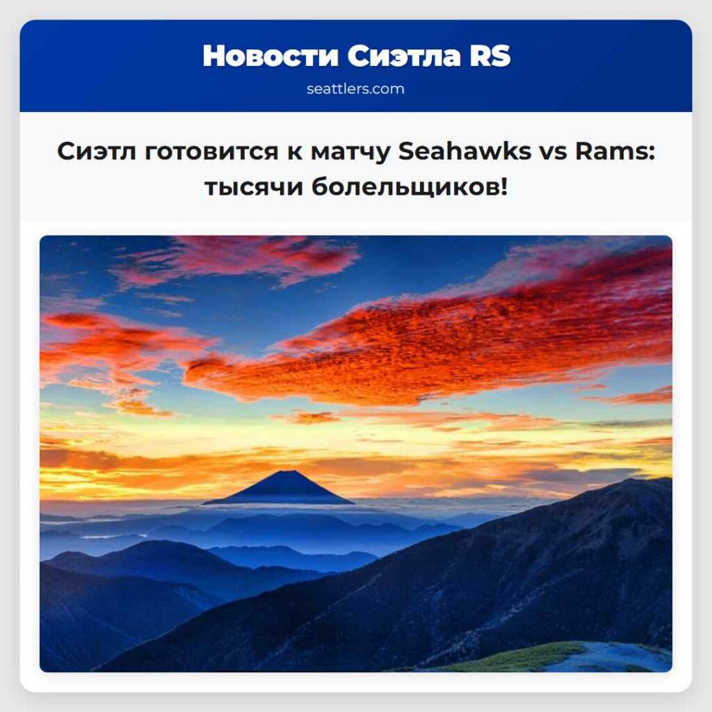 Сиэтл готовится к матчу Seahawks vs Rams: тысячи