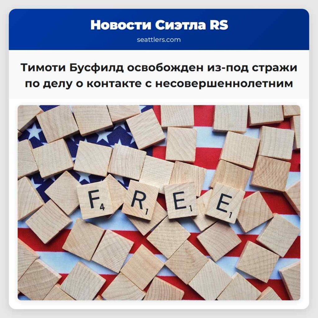 Тимоти Бусфилд освобожден из-под стражи по делу о