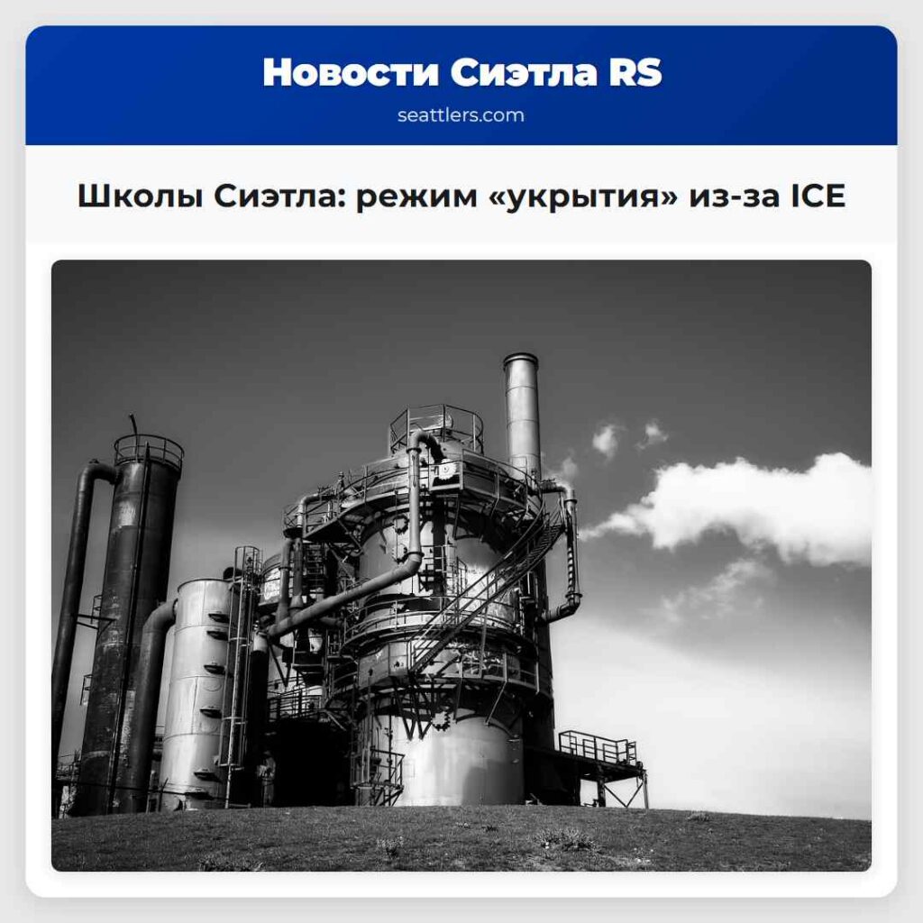 Школы Сиэтла: режим «укрытия» из-за ICE