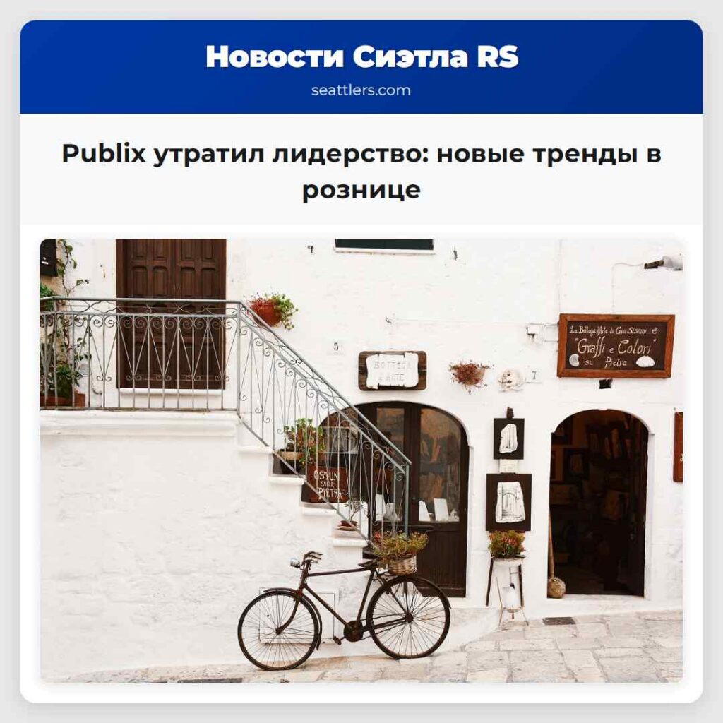 Publix утратил лидерство: новые тренды в рознице