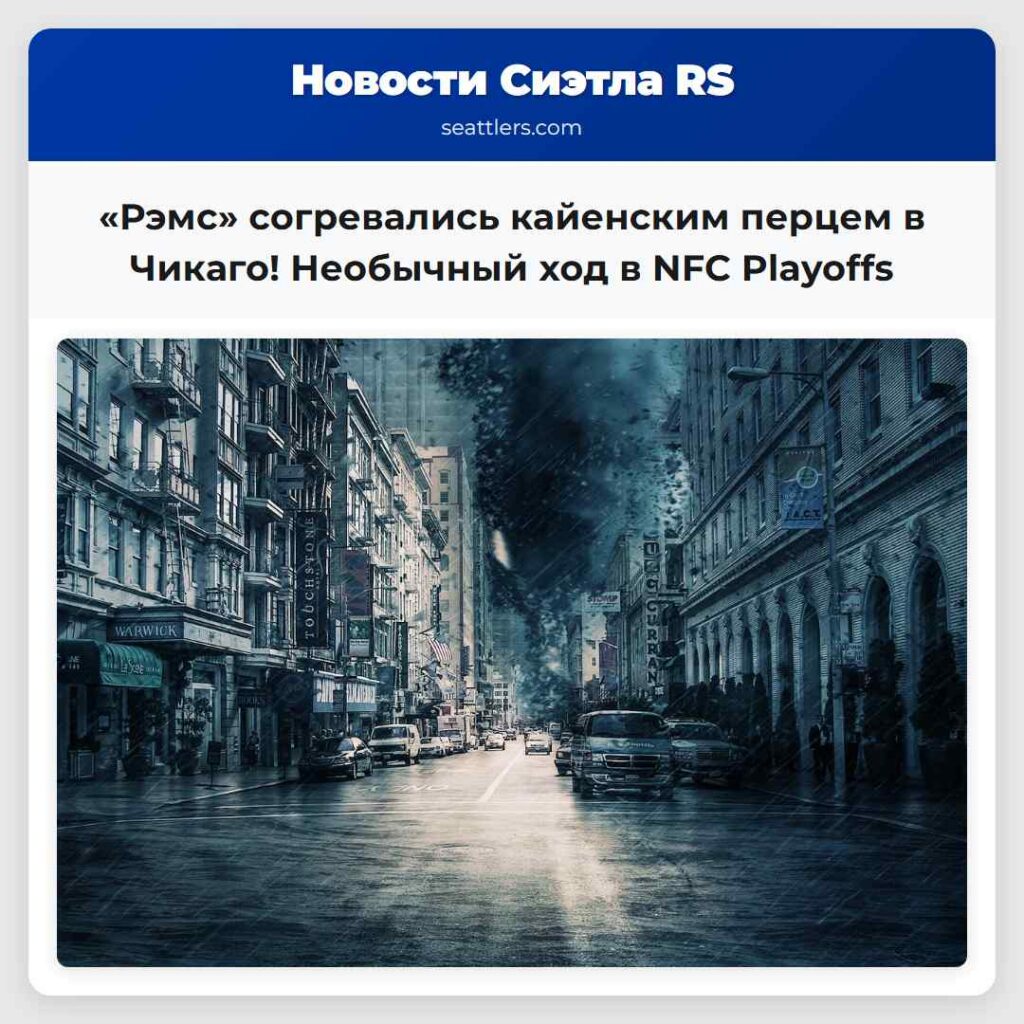 «Рэмс» согревались кайенским перцем в Чикаго!