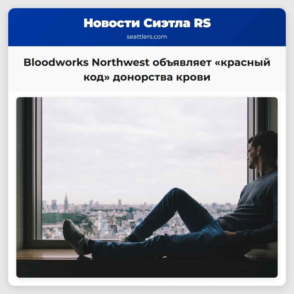 Bloodworks Northwest объявляет «красный код»