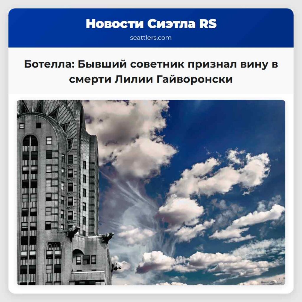 Ботелла: Бывший советник признал вину в смерти