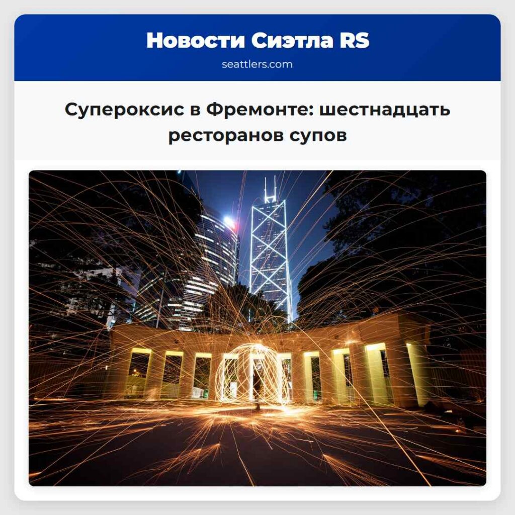 Супероксис в Фремонте: шестнадцать ресторанов