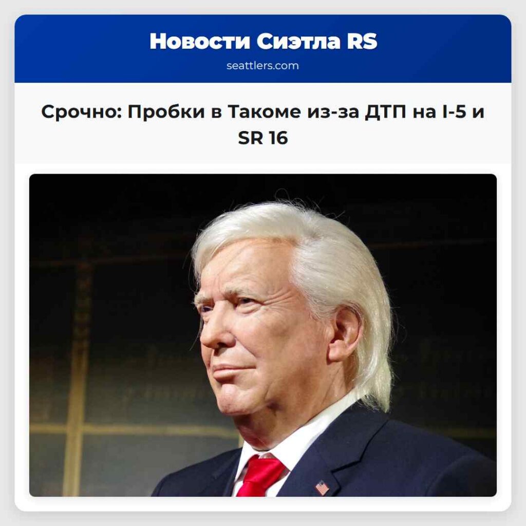 Срочно: Пробки в Такоме из-за ДТП на I-5 и SR 16