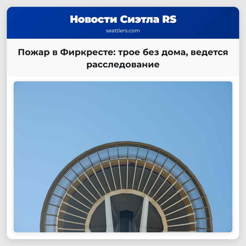 Пожар в Фиркресте: трое без дома, ведется