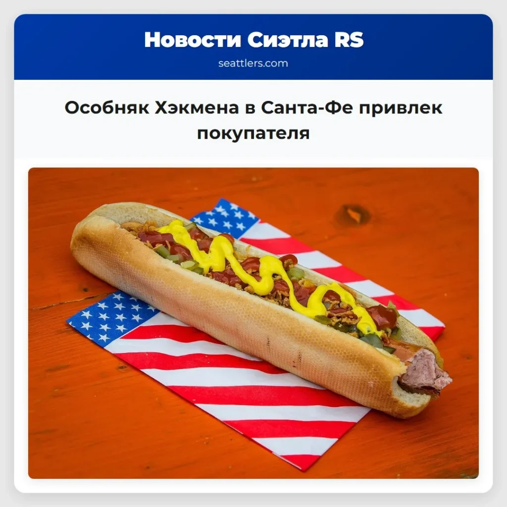 Особняк Хэкмена в Санта-Фе привлек покупателя