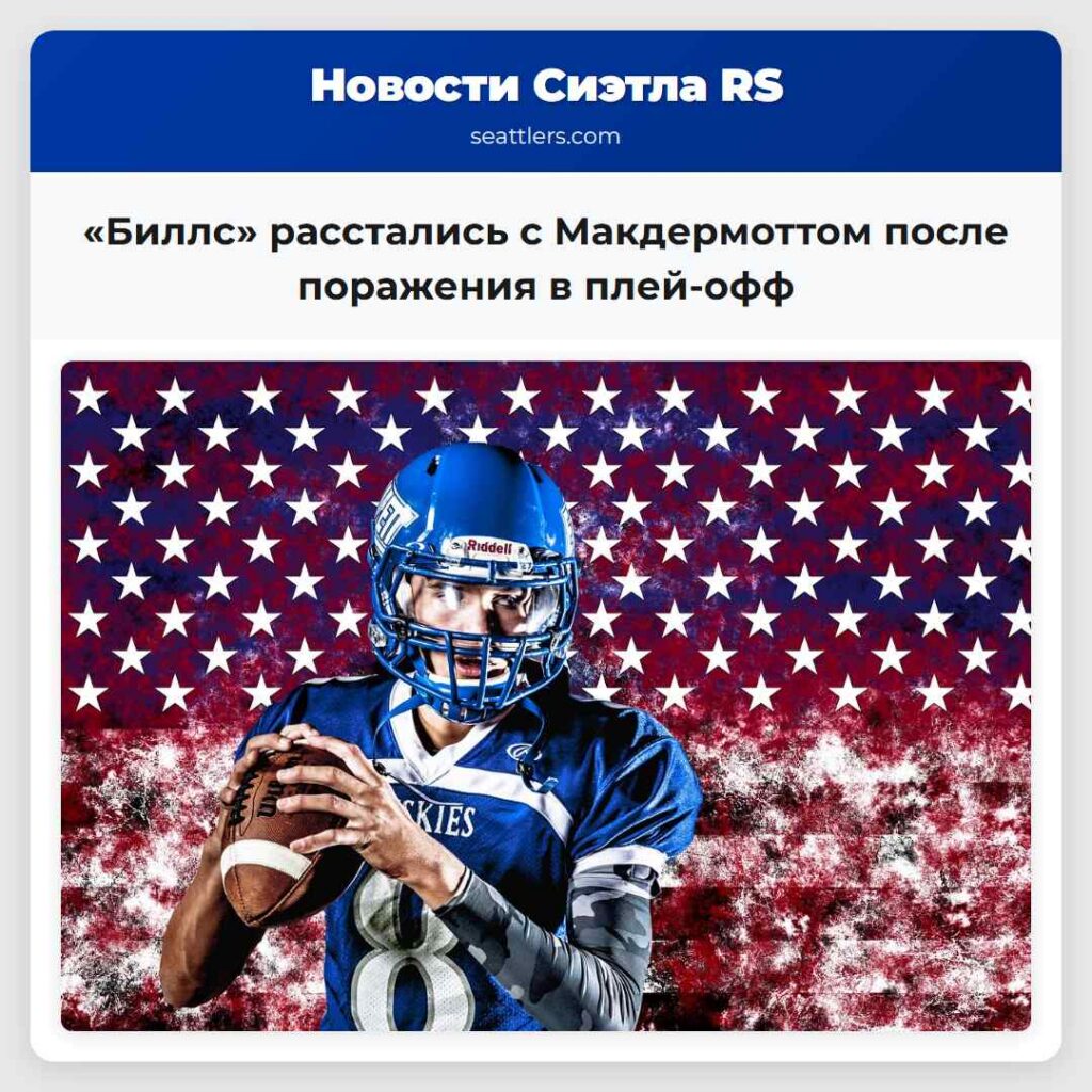 «Биллс» расстались с Макдермоттом после поражения