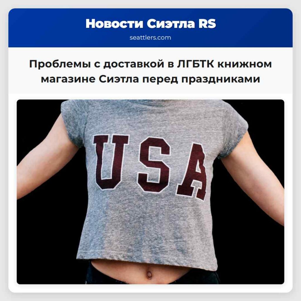 Проблемы с доставкой в ЛГБТК книжном магазине