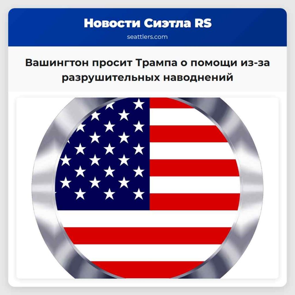 Вашингтон просит Трампа о помощи из-за