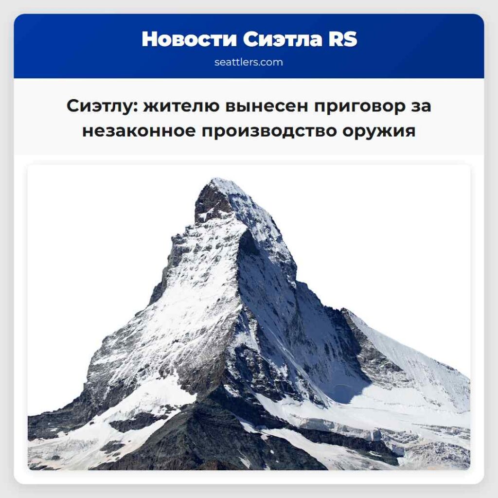 Сиэтлу: жителю вынесен приговор за незаконное