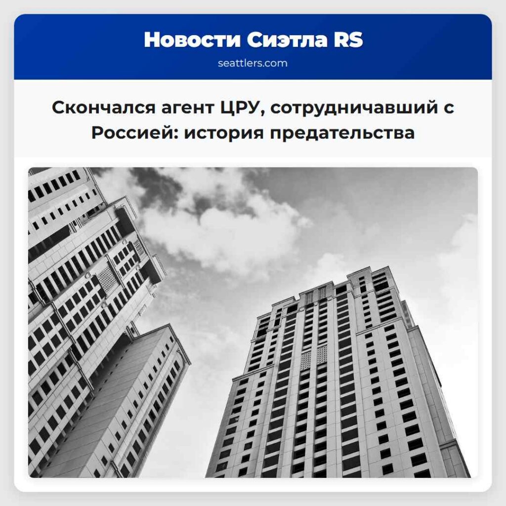 Скончался агент ЦРУ, сотрудничавший с Россией: