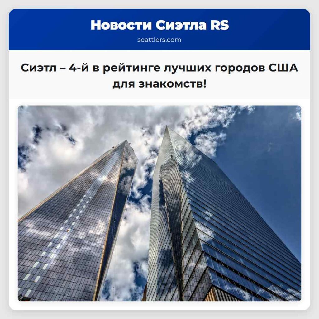 Сиэтл – 4-й в рейтинге лучших городов США для