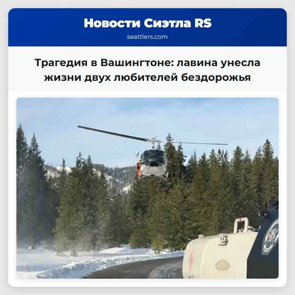 Трагедия в Вашингтоне: лавина унесла жизни двух