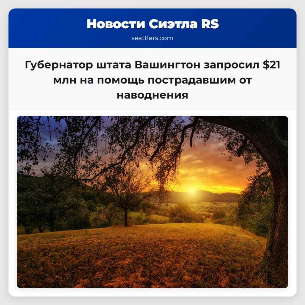 Губернатор штата Вашингтон запросил $21 млн на
