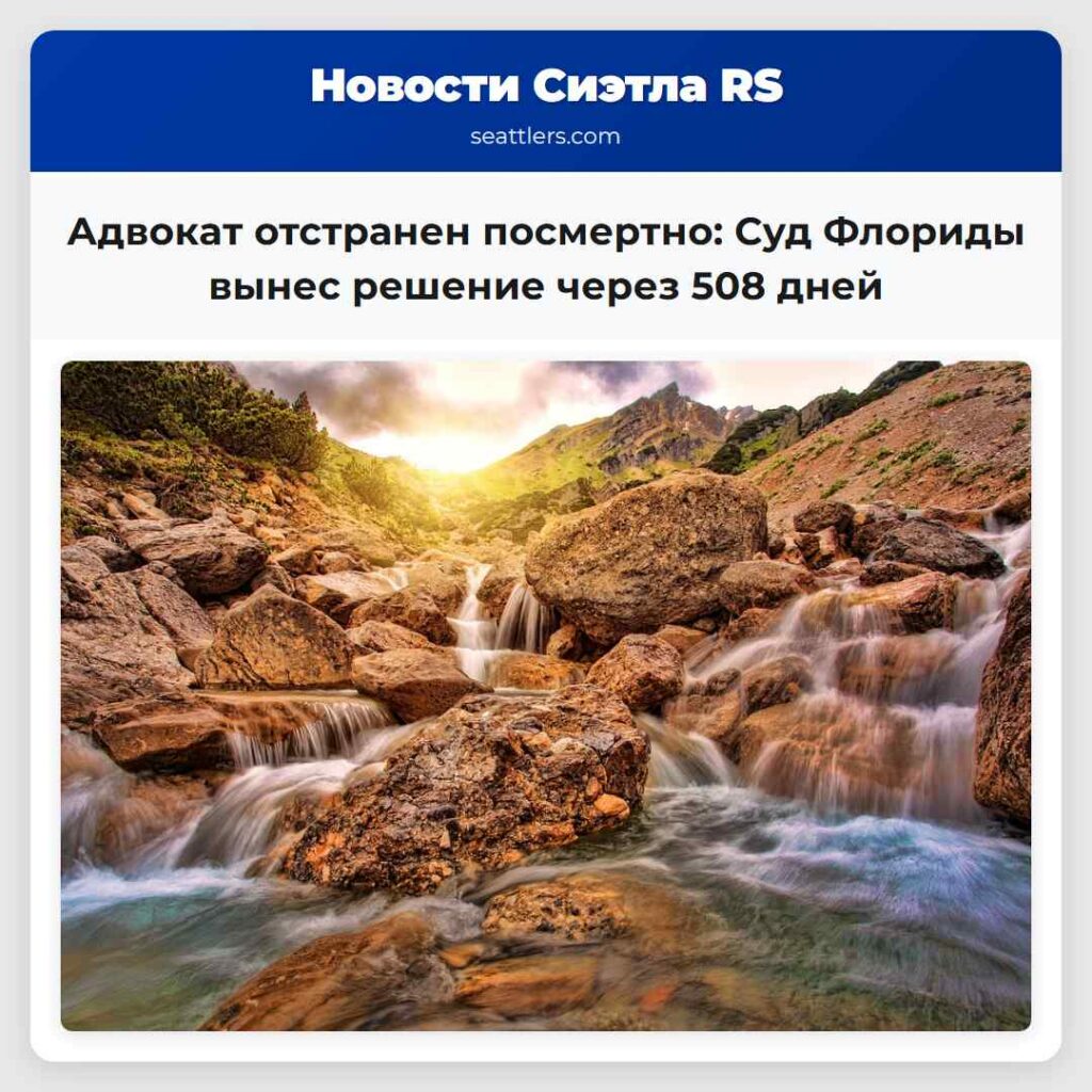 Адвокат отстранен посмертно: Суд Флориды вынес