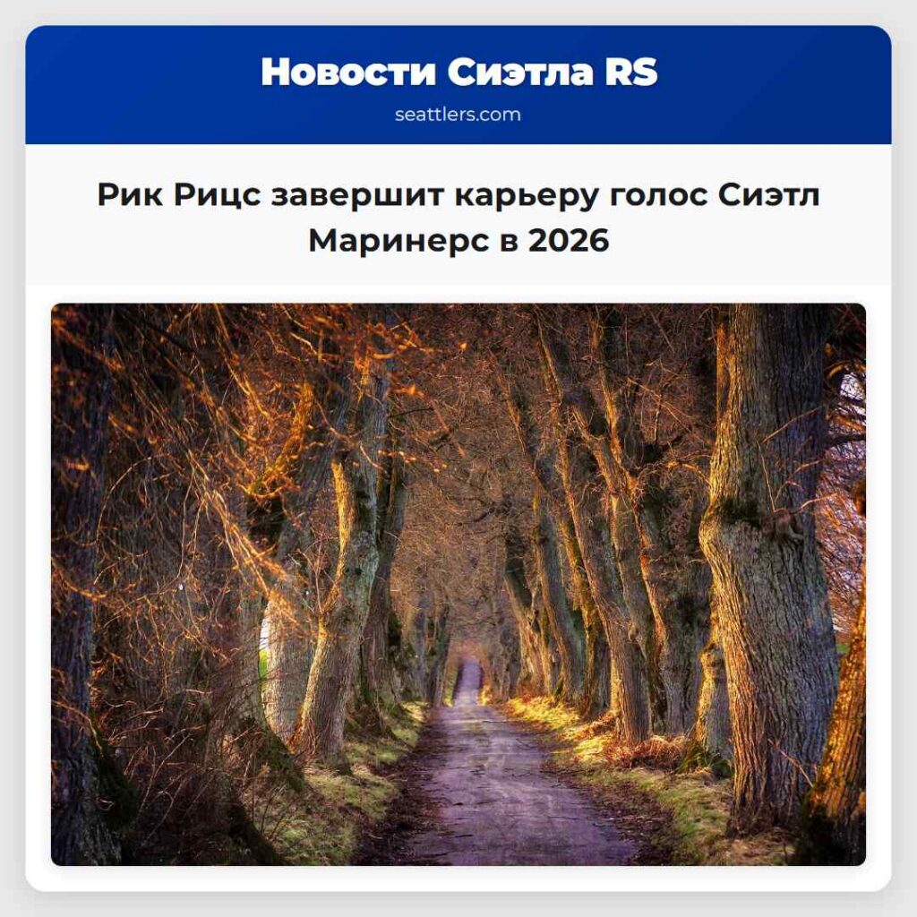 Рик Рицс завершит карьеру голос Сиэтл Маринерс в