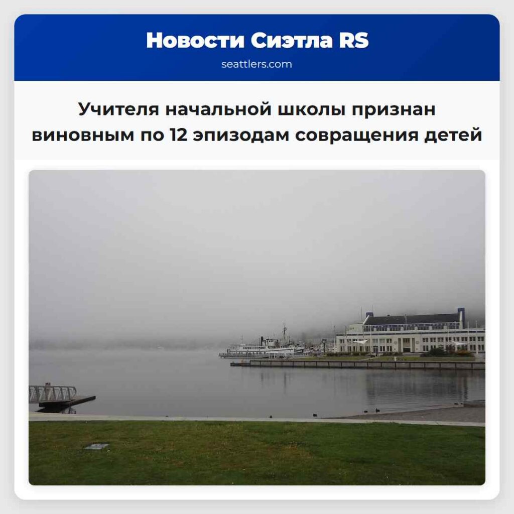 Учителя начальной школы признан виновным по 12