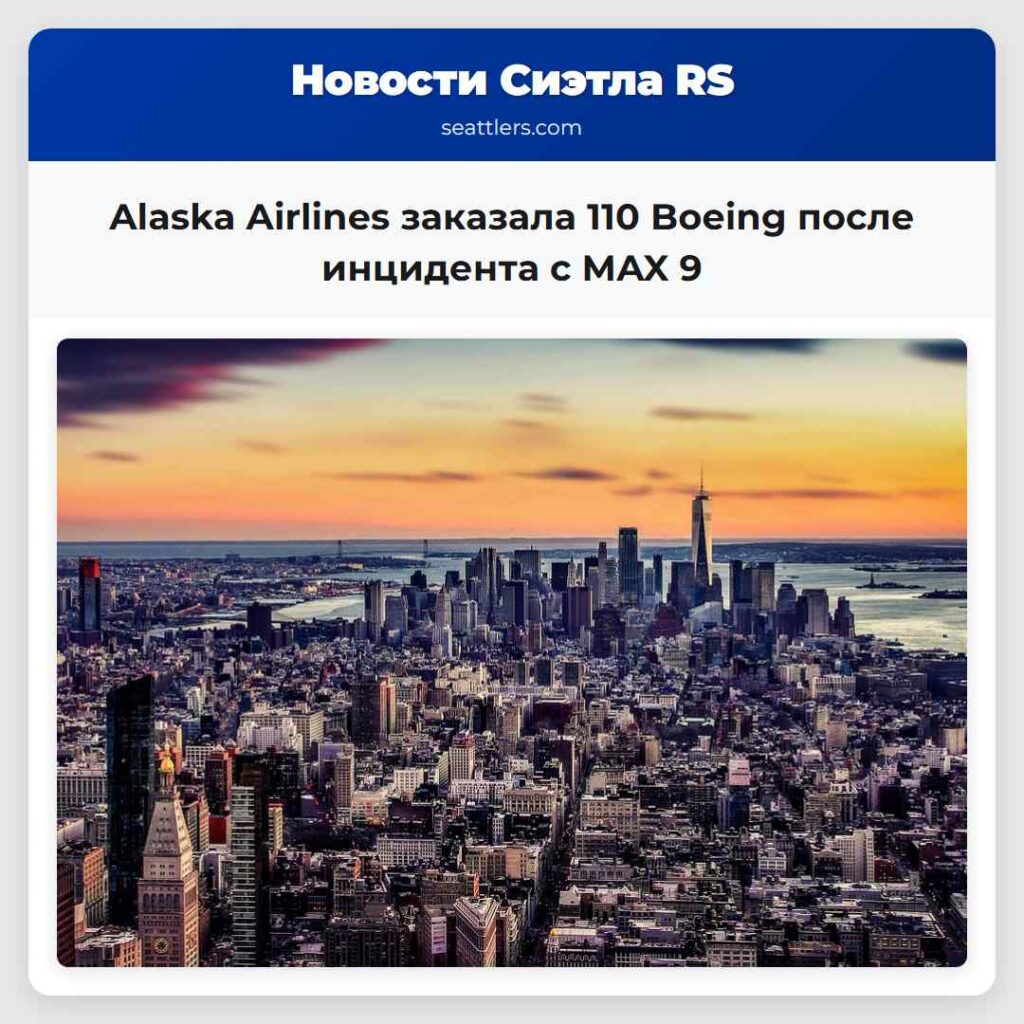 Alaska Airlines заказала 110 Boeing после