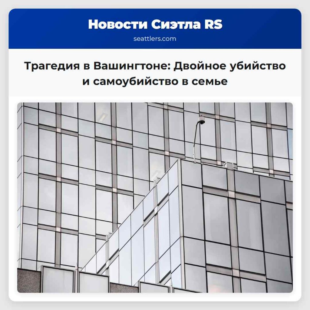 Трагедия в Вашингтоне: Двойное убийство и
