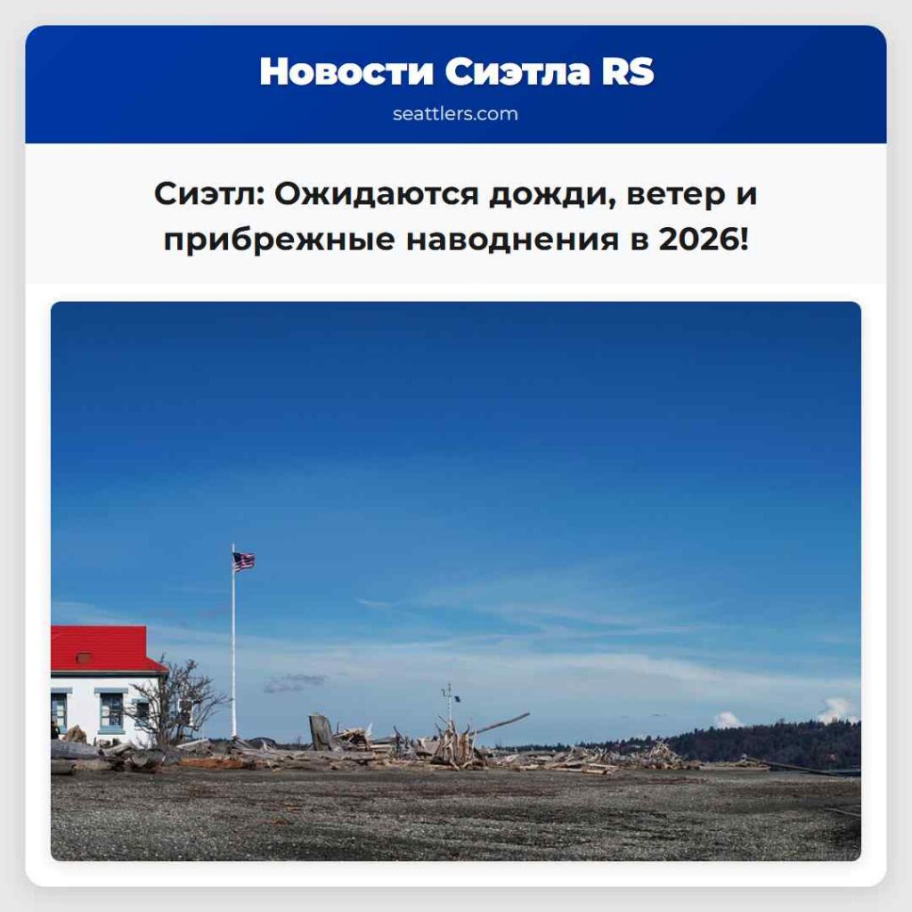 Сиэтл: Ожидаются дожди, ветер и прибрежные