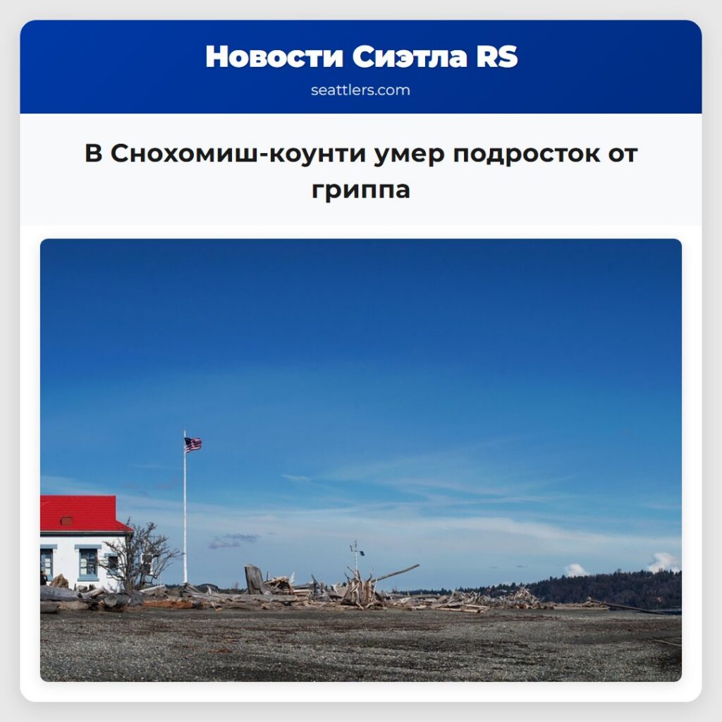 В Снохомиш-коунти умер подросток от гриппа