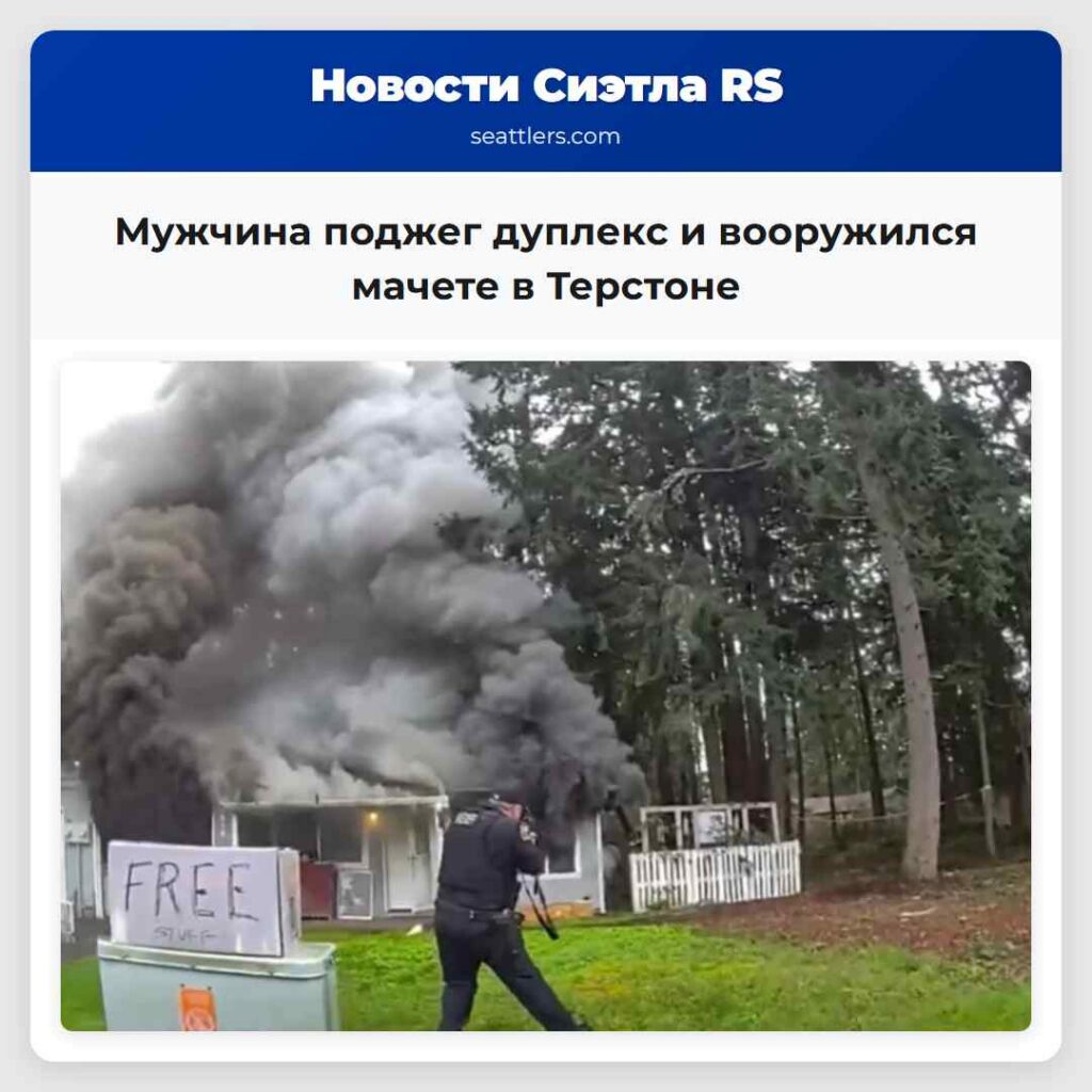 Мужчина поджег дуплекс и вооружился мачете в