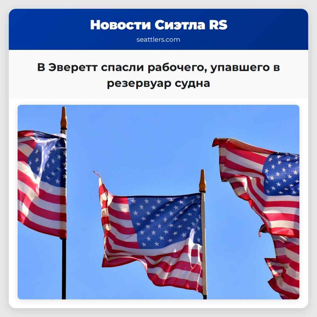 В Эверетт спасли рабочего, упавшего в резервуар