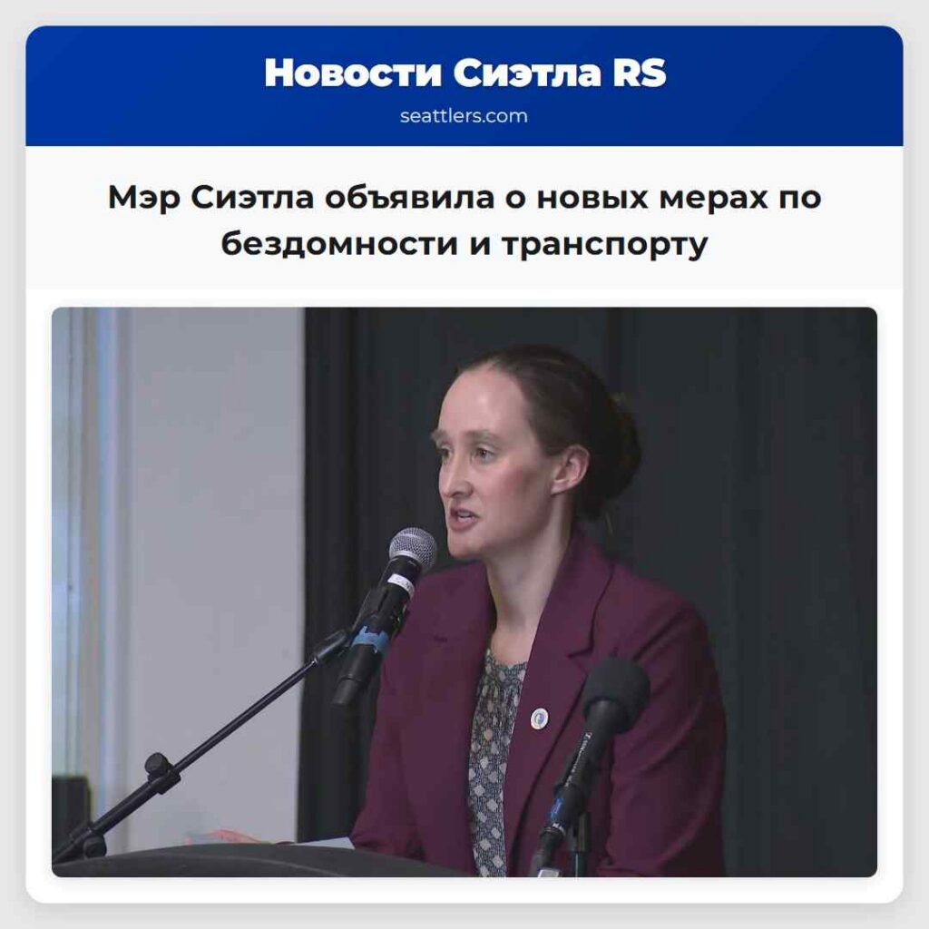 Мэр Сиэтла объявила о новых мерах по бездомности